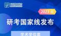 2023年研考国家线发布 2023年研考国家线什么时间发布