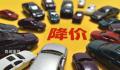 超30个汽车品牌花式打价格战 最高优惠超10万元