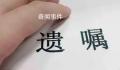 儿子不孝 男子立遗嘱把财产给妻妹