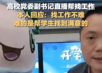 教师回应直播推学生简历走红 帮学生找到满意的工作
