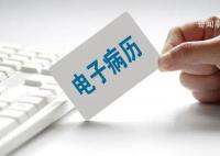建议全国统一医院电子病历 减少患者不必要的重复检查和不合理用药