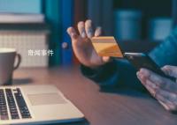 多家银行公告清理睡眠卡和超量卡 在6个月内完成业务流程及系统改造等工作