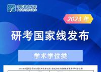 2023年研考国家线发布 2023年研考国家线什么时间发布