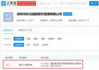 孙海洋夫妇餐饮公司被列经营异常 将去登记变更办公场所