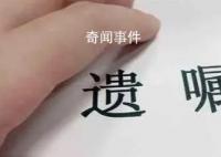 儿子不孝 男子立遗嘱把财产给妻妹