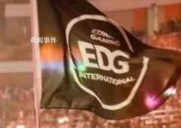 EDG晋级春季季后赛 队史仅一次未晋级