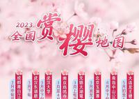 2023全国赏樱地图出炉 各大赏樱胜地何时赏樱最佳