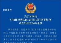 村民多次拦车要红包 警方通报