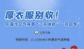 江苏即将体验“一夜回冬” 大家注意添衣保暖