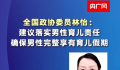 委员建议确保男性完整享有育儿假 分担女性育儿压力