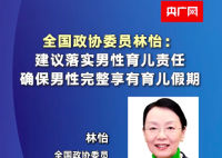 委员建议确保男性完整享有育儿假 分担女性育儿压力