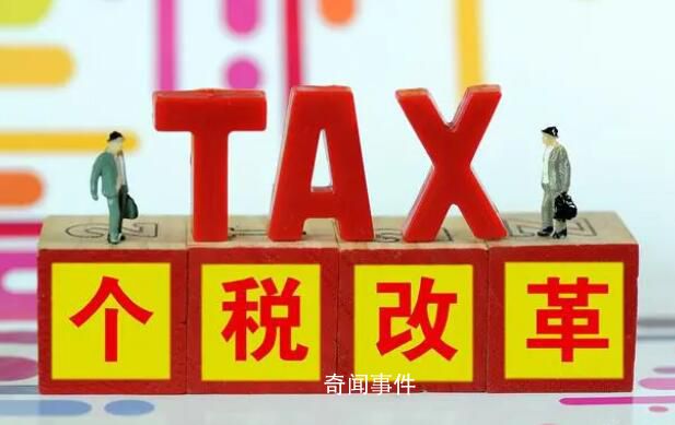 媒体:中国将进行新一轮个税改革