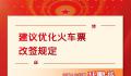 建议允许火车票二次改签 放宽期限