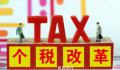 个税新一轮改革酝酿中 个税改革最新消息2023