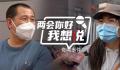 街访:你对看病过程满意吗?