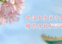 武大2023赏樱公告 校园有限开放