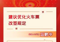 代表建议火车票允许二次改签 放宽改签期限