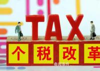 媒体:中国将进行新一轮个税改革