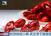 男子咳嗽半年多才知肺中呛入虾壳 肺部有大面积感染现象
