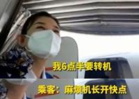 “麻烦机长开快点”后航班提前到达 乘客五分钟极限转机