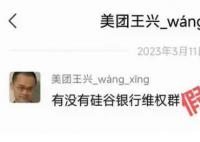 美团：没有存款在硅谷银行 硅谷银行事件对公司无影响