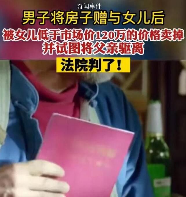 男子将房屋赠给女儿后遭恶意驱离 法院：有违公序良俗买卖合同无效