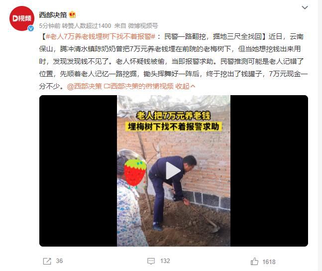 老人7万养老钱埋树下找不着报警 民警一路翻挖掘地三尺全找回