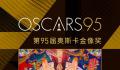 第95届奥斯卡获奖名单 《瞬息全宇宙》横扫奥斯卡
