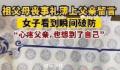 祖父母丧事礼薄上父亲留言女子破防 心疼父亲也想到了自己