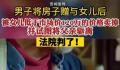 男子将房屋赠给女儿后遭恶意驱离 法院：有违公序良俗买卖合同无效