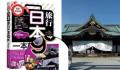 旅游书用靖国神社作封面?平台下架