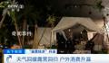 露营相关搜索同比上升450% 相关订单甚至排到6月