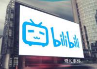 B站或将取消播放量显示 改为以用户消耗时长的思路衡量视频的传播程度