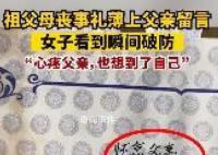 祖父母丧事礼薄上父亲留言女子破防 心疼父亲也想到了自己