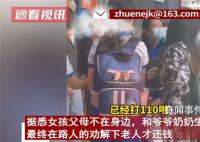 老人捡钱不愿归还 女孩崩溃下跪
