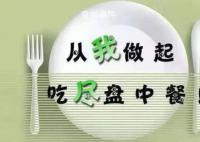 中消协等倡议推广小份菜半份菜 倡导适量点餐绿色消费