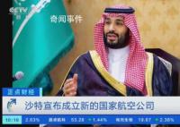 沙特宣布成立新的国家航空公司 打造成一个全球航空中心计划的一部分