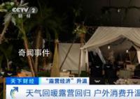 露营相关搜索同比上升450% 相关订单甚至排到6月