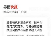 美联储干预硅谷银行 将通过一项新的银行定期融资计划提供额外资金