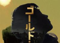 日本将翻拍隐秘的角落 冈田将生饰演东升一角