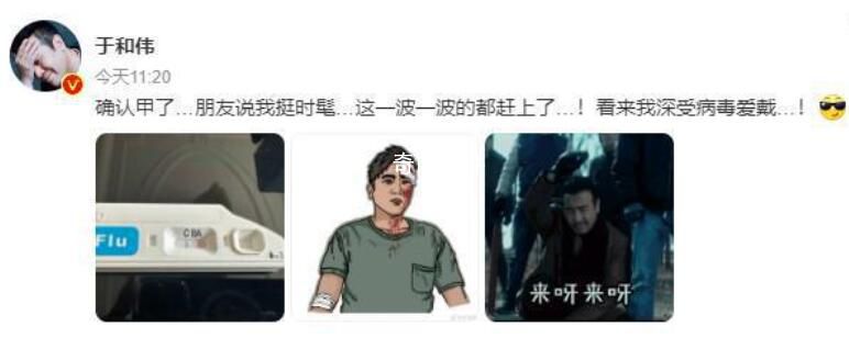 于和伟发文称感染甲流 调侃自己赶时髦