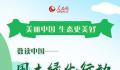 中国国土绿化行动成绩单 连续30多年保持森林面积蓄积双增长