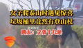 女孩从垃圾桶捡3根登山杖爬泰山 网友调侃：又省了十多块