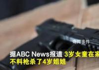 美3岁女童用上膛手枪打死姐姐 地方检察官将根据警方调查决定是否起诉