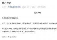 阿根廷国家足球队辟谣“中国行” 请球迷朋友们注意辨别不实消息避免造成损失
