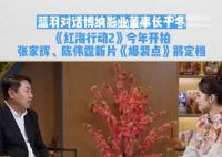 红海行动2今年开拍 林超贤回归执导