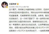 李梦签约WNBA华盛顿神秘人 中国女篮征战WNBA的球员已经达到4人