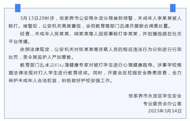 官方通报张家界一未成年人被殴打 对涉案人员进行行政处罚