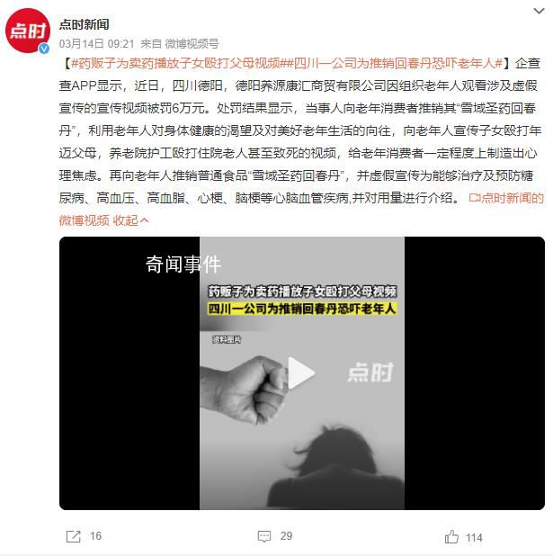 药贩子为卖药播放子女殴打父母视频 制造心理焦虑被罚6万