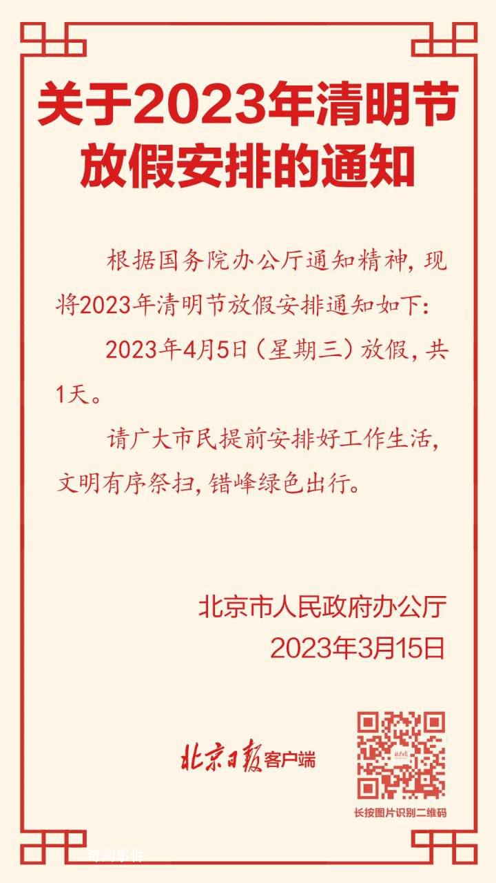 清明节放假一天不调休 4月5日放假共1天